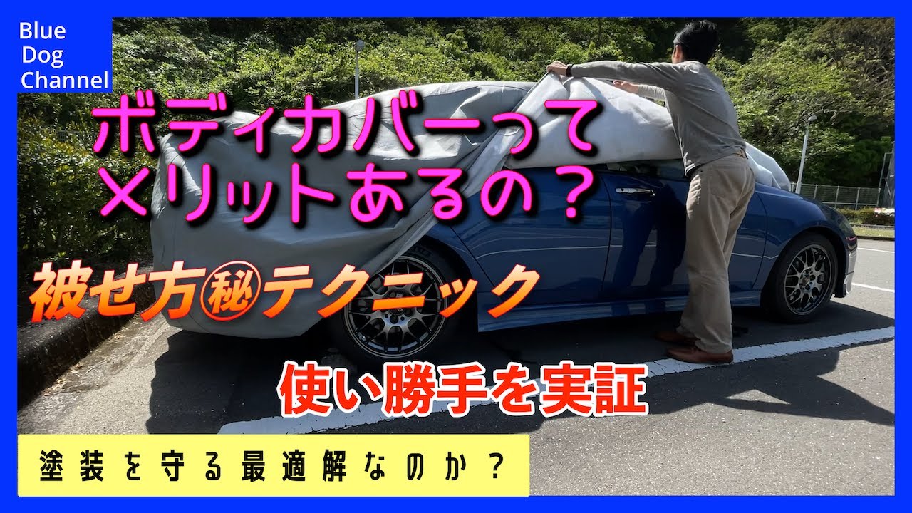 ボディ保護】カバーライト ～使い勝手とコツを伝授～ - YouTube