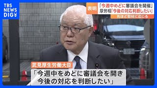 紅麹健康被害で「今週中めどに審議会を開催」　厚労大臣が明らかに｜TBS NEWS DIG