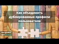 Как объединить дублированные профили пользователя в GetCourse