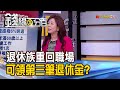 《我的勞保投保年資多久?勞退金專戶金額? 教5招查法! 退休族重回職場 可領"第三筆退休金"?!》【錢線百分百】20201224-7│非凡財經新聞│