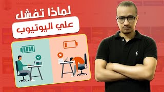 لماذا لا تنجح علي اليوتيوب ؟ | أزاي تفشل علي اليوتيوب ؟