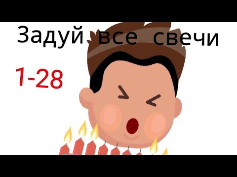 Easy game 1-29 уровень. Задуй свечи