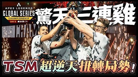 【Apex英雄世界冠軍賽】Apex英雄世界巔峰決賽! TSM驚天三連雞逆天改命! 電影劇本般的劇情告訴世人TSM才是最強! Day 5 總決賽 (下)