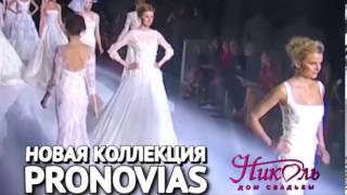 Новая коллекция Pronovias 2014 в Доме свадьбы &quot;Николь&quot;