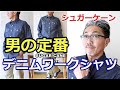 流行に左右されない男の定番！シュガーケーン SUGARCANE　デニムワークシャツ。【メンズファッション】ブルーライン（ＢＬＵＥＬＩＮＥ）