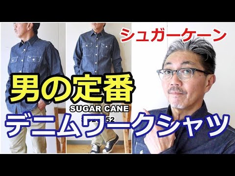 流行に左右されない男の定番 シュガーケーン Sugarcane デニムワークシャツ メンズファッション ブルーライン ｂｌｕｅｌｉｎｅ Youtube