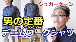 流行に左右されない男の定番！シュガーケーン SUGARCANE　デニムワークシャツ。【メンズファッション】ブルーライン（ＢＬＵＥＬＩＮＥ）