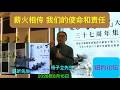 赵昕/杨子立：薪火相传 我们的使命和责任