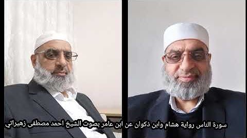 سورة الناس رواية هشام وابن ذكوان عن ابن عامر بصوت الشيخ احمد مصطفى زهيراتي