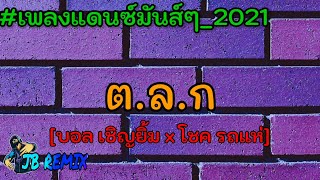 #เพลงแดนซ์มันส์ๆ #ฮิตในTikTok แดนซ์ต.ล.ก - บอล เชิญยิ้ม x โชค ไทรถแห่ {v.รีมิกซ์} | JB REMIX