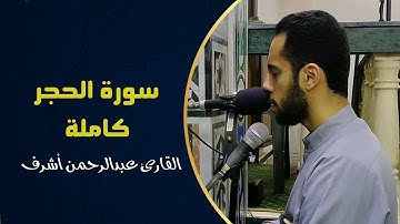 وَاعْبُدْ رَبَّكَ حَتَّىٰ يَأْتِيَكَ الْيَقِينُ|| سورة الحجر كاملة|| صلاة القيام رمضان 1442هـ _2021م