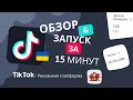 Как настроить рекламу в TikTok ads на Украину за 15 минут