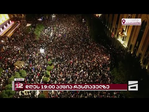 მასშტაბური საპროტესტო აქციისთვის მზადება გრძელდება