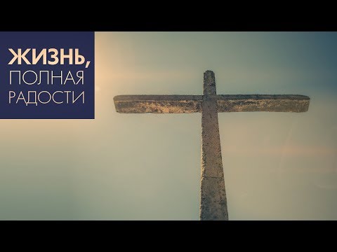 Джойс Майер: Подражая Божьей Любви