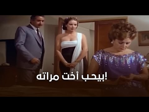 بيحب أخت مراته واعترفلها