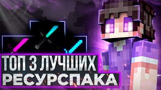 ▶ТОП 3 ЛУЧШИХ РЕСУРС ПАКА! | ЛУЧШИЕ рп 2024 ГОДА?!