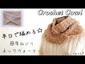 【かぎ針編み】簡単ねじりネックウォーマーの編み方♪Crochet Cowl
