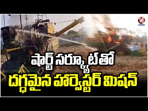 Harvester Mission Catches Fire In Jagtial | V6 News - V6NEWSTELUGU
