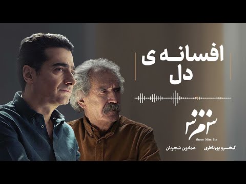      همایون شجریان افسانه دل