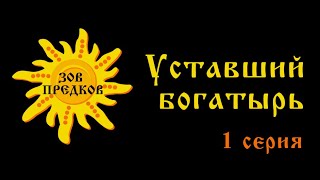 ЗОВ ПРЕДКОВ. 1 серия. «Уставший богатырь»