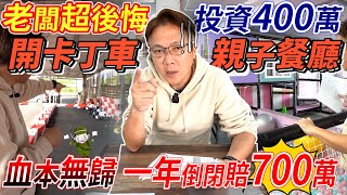 老闆超後悔 投資400萬開卡丁車親子餐廳 血本無歸一年就倒閉 慘賠700萬 實際開店成本大公開 餐廳經營全紀錄 Restaurant Management 開店成本分享餐廳經營分析杰運汽車