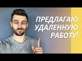 Предлагаю удаленную работу в нашей команде!