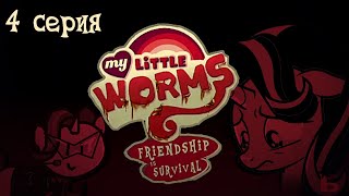 My Little Worms в двух словах | My Little Pony пародия | 4 серия