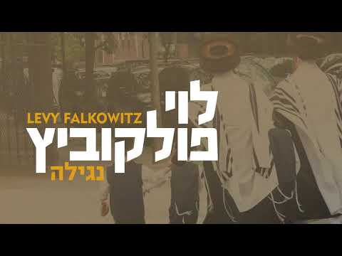 Nagilah - Levy Falkowitz | נגילה - לוי פלקוביץ (Achake Loi • Track 08)