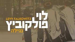 Nagilah - Levy Falkowitz | לוי פולקוביץ - נגילה (Achake Loi • Track 08)