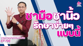 แก้ชามือ ชานิ้ว รักษาง่ายๆด้วยวิธีนี้ | กายภาพง่ายๆกับบัณฑิต EP.198