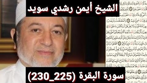 سورة البقرة (225_230) (مكتوبه) بصوت الشيخ أيمن رشدي سويد | the