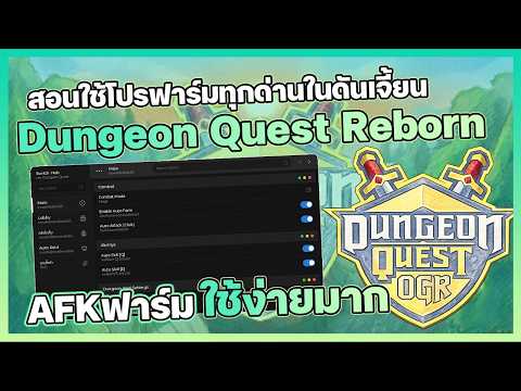 🛡️ โปร Dungeon Quest Reborn ไทย AFKฟาร์มของทุกดัน 149 บาท ✅ - ค่าย Switch Hub