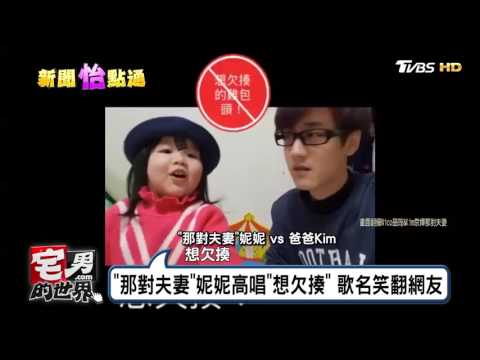 "那對夫妻"妮妮高唱"想欠揍" 歌名笑翻網友 宅男的世界 20170306