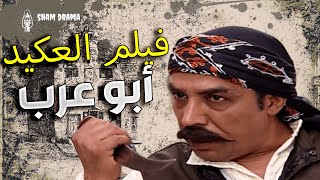 فيلم العكيد أبو عرب  |  التار و قصتو حكاية كبيرة