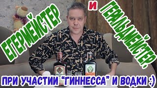 Егермейстер и Геральдмейстер. При участии 