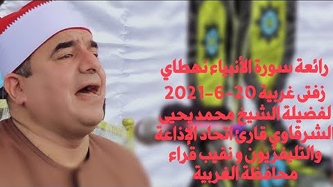رائعة سورة الأنبياء نهطاي زفتى غربية 20-6-2021 FULL HD