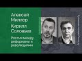 Алексей Миллер, Кирилл Соловьев: Россия между реформами и революциями