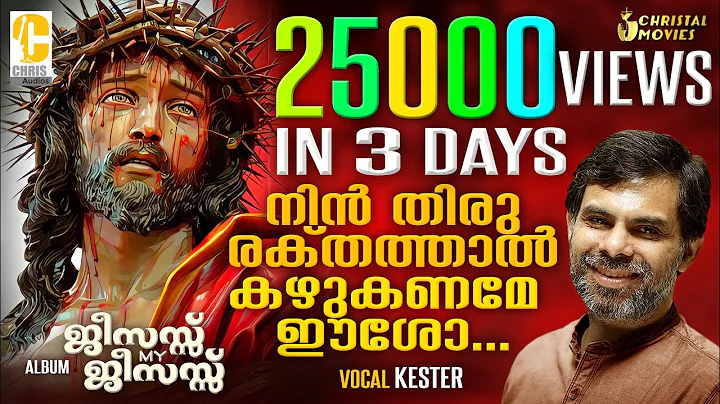 Nin Thiru Rakthathaal Kazhukaname | Malayalam Chri...