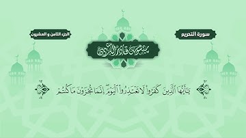 066  Surah Tehreem   Peshawa Kurdi   سورة  التحريم كاملة بيشةوا قادر الكردي