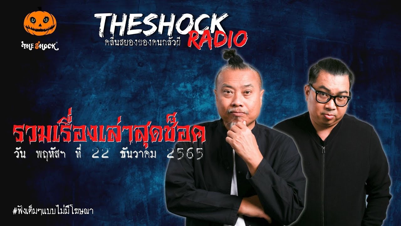 รวมเรื่องเล่าสุดช็อค | วัน พฤหัสฯ ที่ 22 ธันวาคม 2565 l TheShock13
