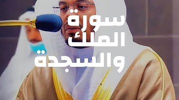 سورة الملك والسجدة بصوت الشيخ ياسر الدوسرى قراءة خاشعة قبل النوم تقيك فتنة القبر #ياسر_الدوسري