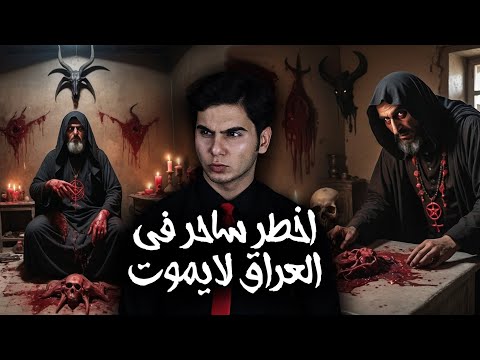 القصة العجيبة لأخطر ساحر عراقي عدموه ولن يموت