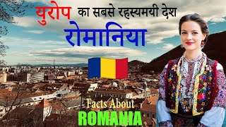रोमानिया – डर और खूबसूरती का संगम ! || Romania Travel Guide