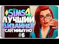 ЛУЧШИЙ ДИЗАЙНЕР САН МИШУНО - РЕМОНТ У ЛГБТ ПАРЫ - СИМС 4 (The Sims 4)