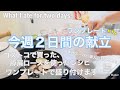 【献立】今週２日間のおうちごはん♪ワンプレートで盛り付けます(ᵔᴥᵔ)/食材の小分け作業、購入金額、実際使った食事作りの様子。 家族５人分 What I ate for two  days♪