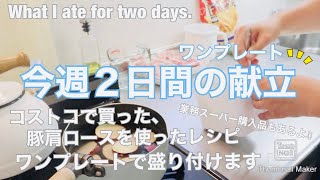 【献立】今週２日間のおうちごはん♪ワンプレートで盛り付けます(ᵔᴥᵔ)/食材の小分け作業、購入金額、実際使った食事作りの様子。 家族５人分 What I ate for two  days♪