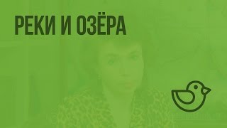 Реки и озера. Видеоурок по окружающему миру 3  класс