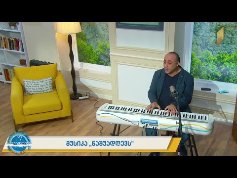 მუსიკა #ნაშუადღევს  დავით არჩვაძე - „საახალწლო“