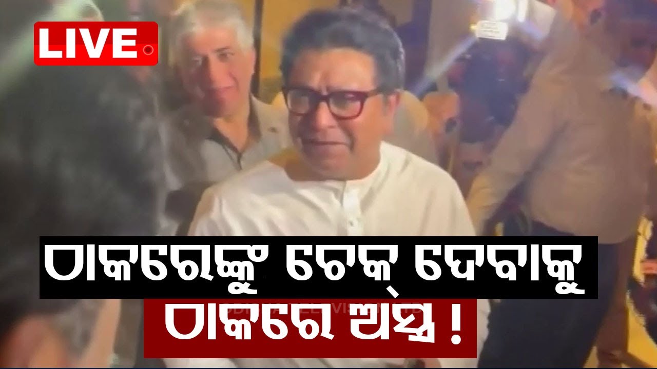 Live | ବିଜେପିରେ ସାମିଲ ହେବେ ରାଜ ଠାକରେ! | BJP | Raj Thakrey