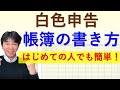 白色申告の帳簿の書き方【個人事業主・フリーランスの確定申告】